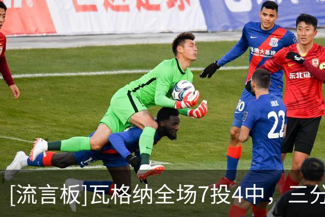 [流言板]瓦格纳全场7投4中，三分3中0贡献11分6篮板6助攻1抢断